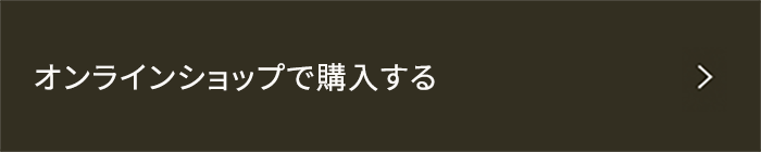 オンラインショップで購入する